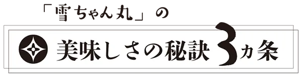 熊本　銀シャリ亭　おいしいお米「雪ちゃん丸」