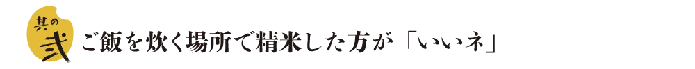 熊本　銀シャリ亭　ご飯を炊く場所で精米した方がいいね