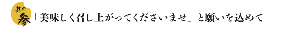 熊本　銀シャリ亭　美味しく召し上がってくださいませと願いを込めて