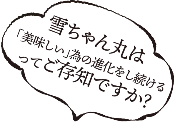 雪ちゃん丸は美味しい為の進化をし続けるってご存知ですか？　銀シャリ亭