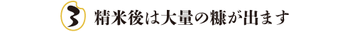 精米後は大量の糠が出ます 熊本　銀シャリ亭　おいしいお米「雪ちゃん丸」