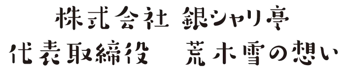 熊本　定食屋　銀シャリ亭　代表取締役　荒木雪