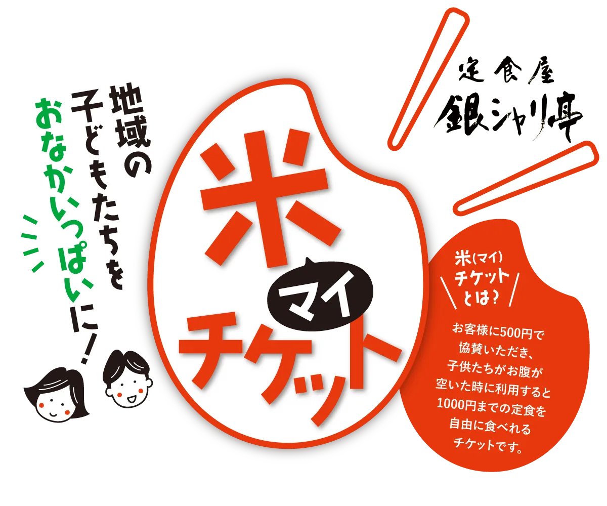 熊本　銀シャリ亭　米チケット　マイチケット