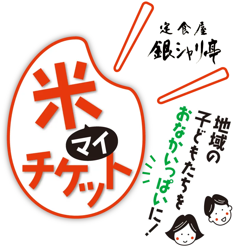 熊本　銀シャリ亭　米チケット　マイチケット